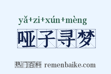 哑子寻梦是什么意思的图片